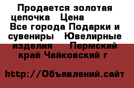 Продается золотая цепочка › Цена ­ 5 000 - Все города Подарки и сувениры » Ювелирные изделия   . Пермский край,Чайковский г.